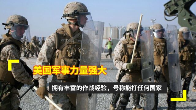 美国军事力量强大,拥有丰富的作战经验,号称能打任何国家