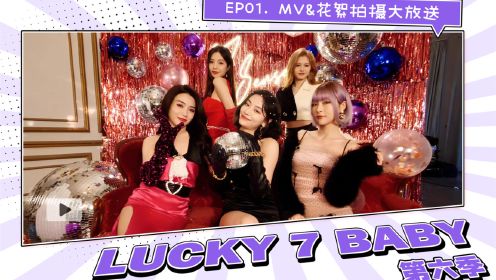 7SENSES团综《Lucky 7 baby》第六季 | EP01
