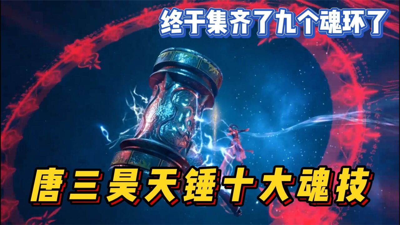 【斗罗】盘点唐三昊天锤魂环配置，第九个魂环实在是太难获得了_高清1080P在线观看平台_腾讯视频