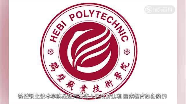 立懂百科带你了解鹤壁职业技术学院