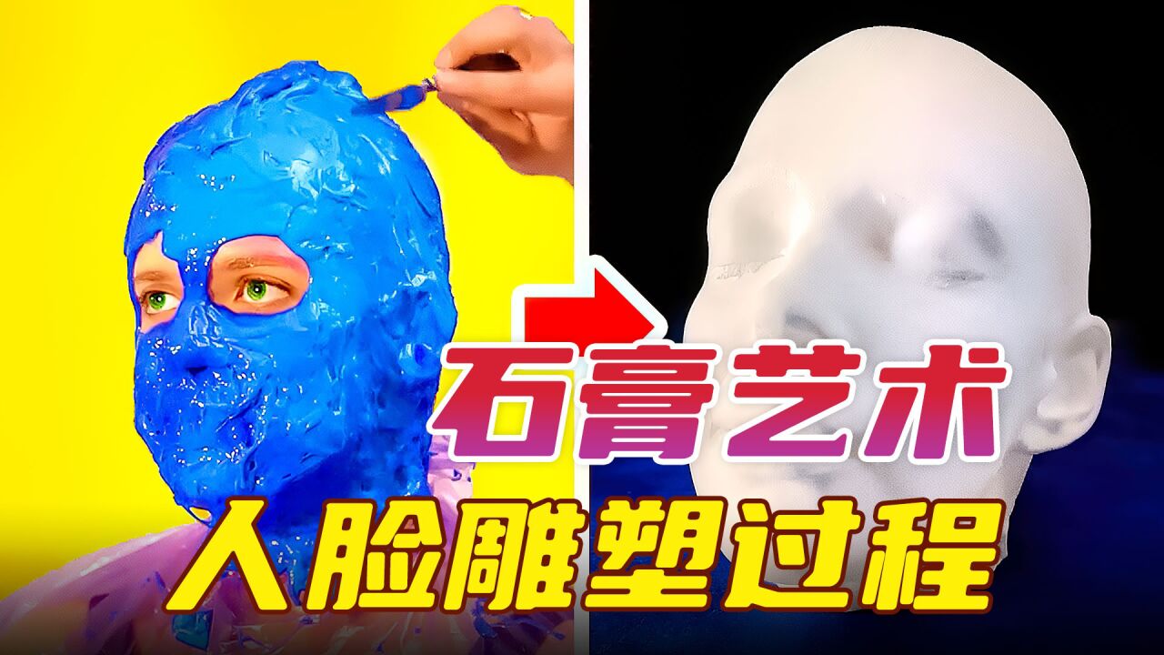 演员是如何翻模的？实拍逼真的人脸雕塑过程，美丽的石膏艺术、石膏模特_高清