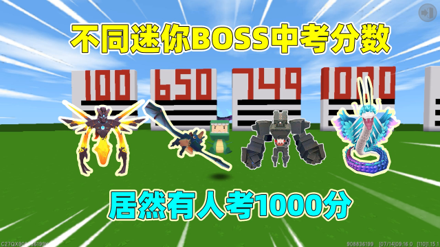 迷你世界：不同boss中考分数！居然有人考1000分？