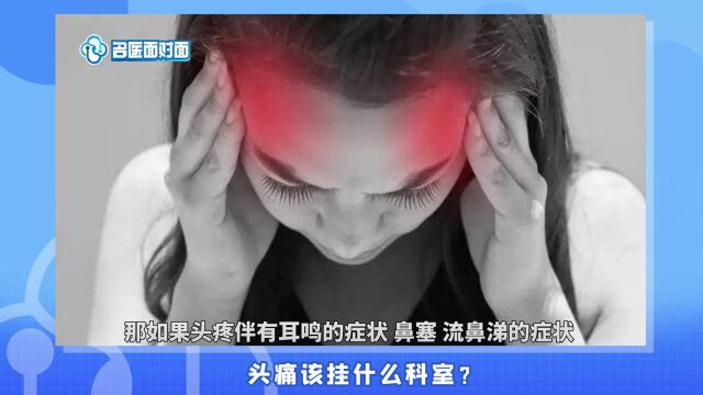 头痛该去什么科室挂号?不会判断病因可以优先选这科!