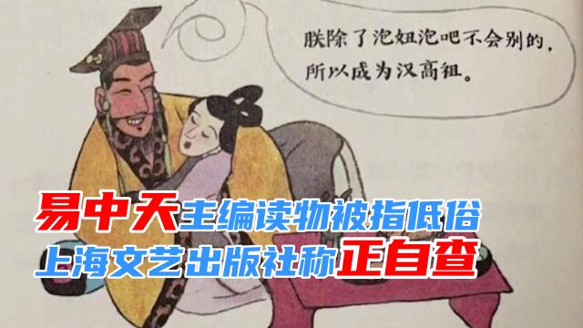 《易中天中华经典故事》绘图被指低俗,上海文艺出版社:正自查