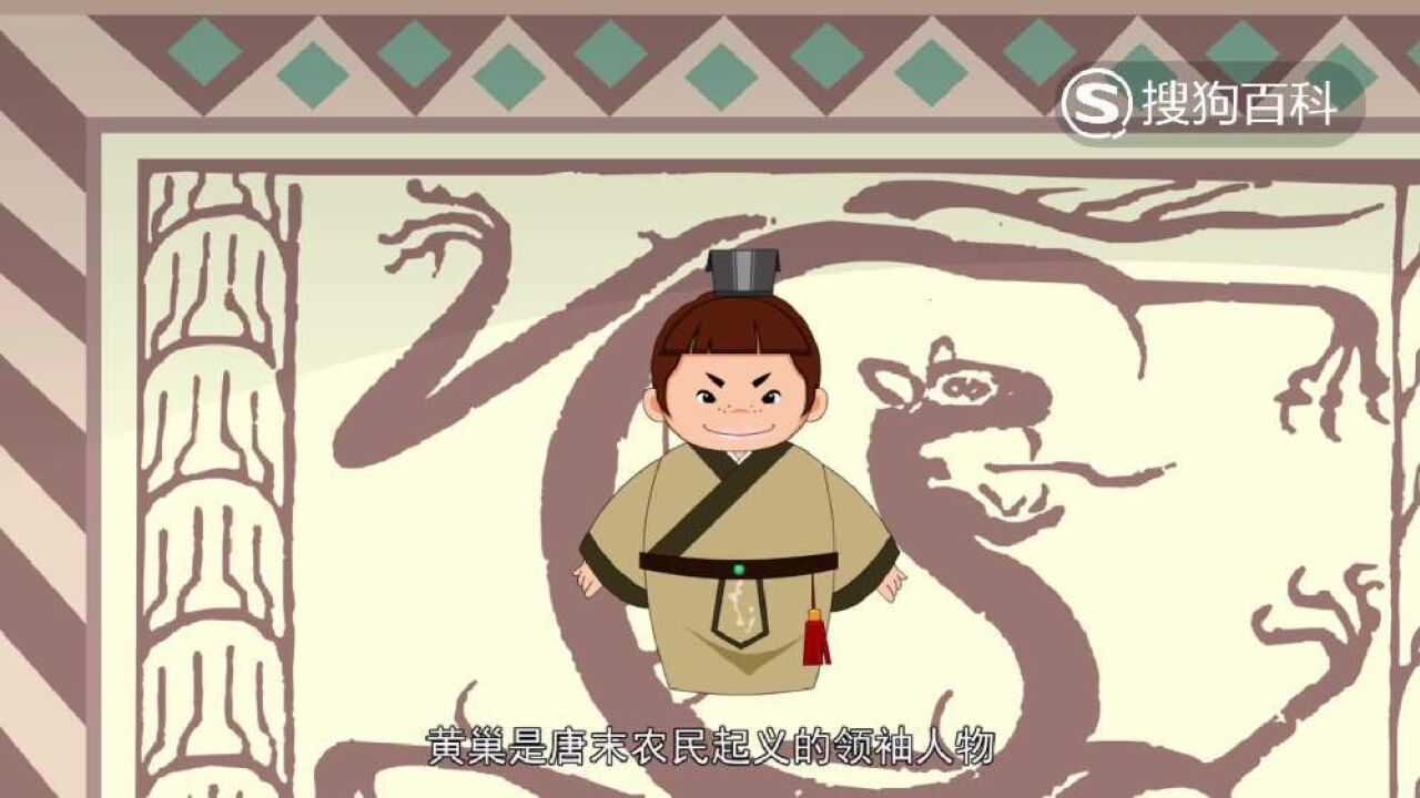 黄巢 黄巢(唐末农民起义领袖、大齐政权建立者)_搜狗百科