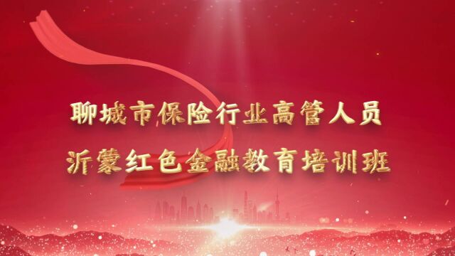 (培训剪影)聊城市保险行业协会沂蒙红色金融教育培训班在沂蒙红色金融教育基地成功举办