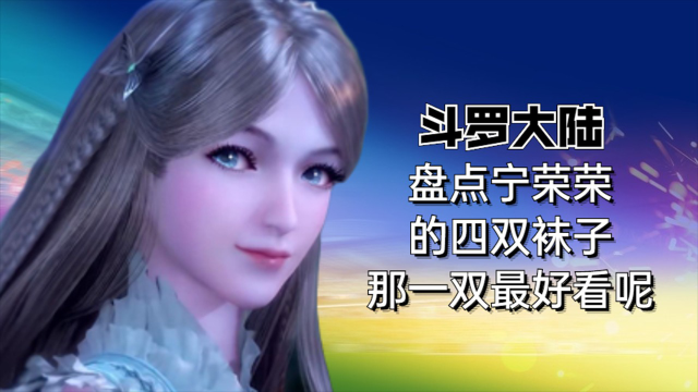 斗罗大陆:盘点宁荣荣的四双袜子,你觉得那一双最好看呢