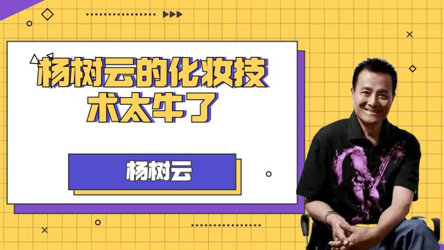 杨树云的化妆技术太牛了,把红楼梦里面的人物化的成了经典