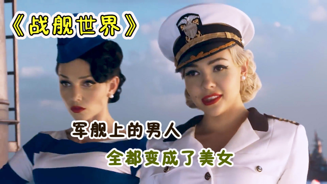 军舰上的士兵们,全都变成了婀娜多姿的大美女,只剩下一个男人