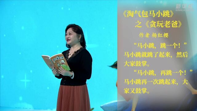 杨红樱读《淘气包马小跳》之《贪玩老爸》片段:“他觉得他儿子太好玩了,比他设计的玩具还好玩”