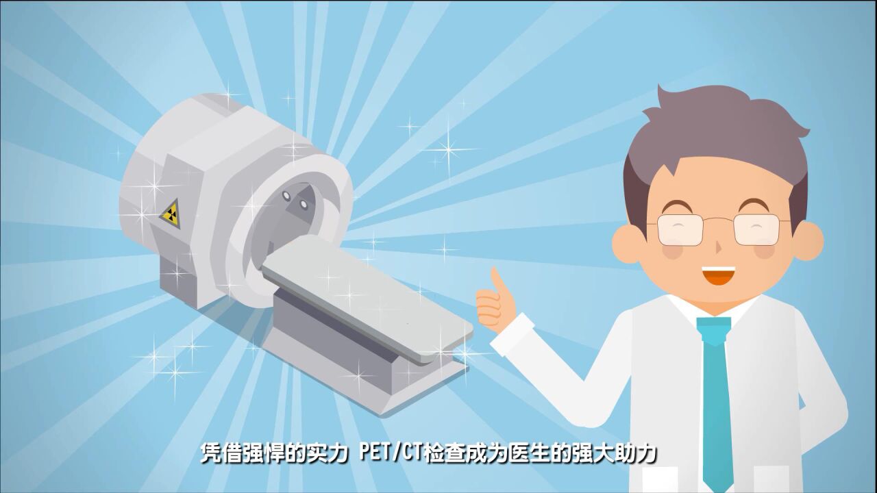 PET-CT检查科普小视频健康科普作品_腾讯视频