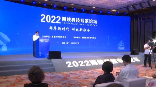 “两岸新时代 科技新融合”2022海峡科技专家论坛在厦举行