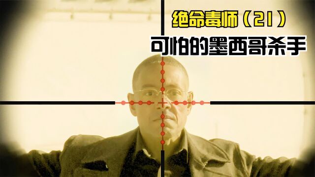 绝命毒师第21集,可怕的墨西哥杀手,无处不在,藏身与无形