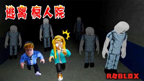 [图]ROBLOX：我没病我没病！这里太疯狂了，我要逃离这里。逃离疯人院