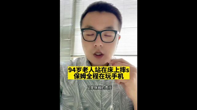 94岁老人站在床上拿东西摔s,保姆全程在玩手机,视频看