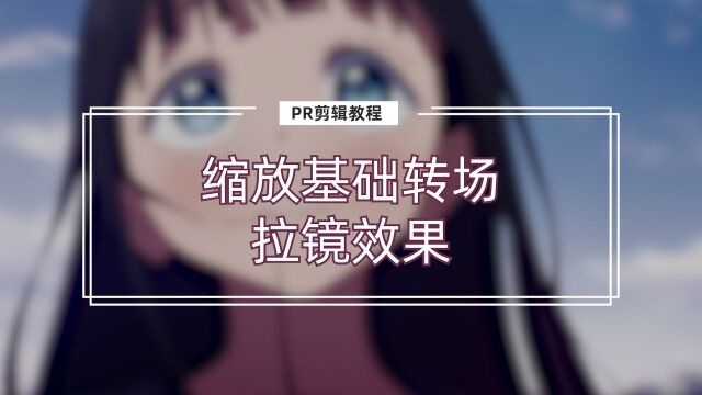 【pr转场教程】基础转场拉镜第1课缩放转场