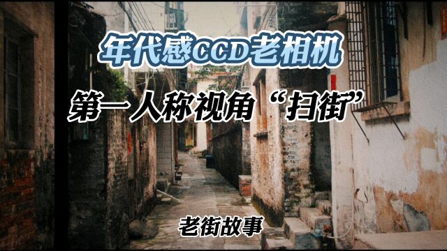 扫街:用CCD老相机街拍,走在老城区小巷里「第一人称视角」vlog