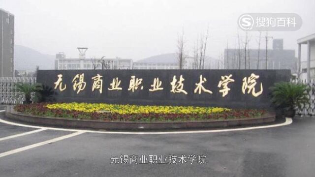 立懂百科带你了解无锡商业职业技术学院