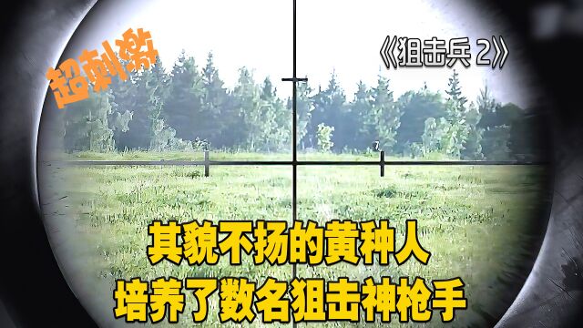 狙击兵2通古斯:其貌不扬的黄种人,培养了数名狙击神枪手