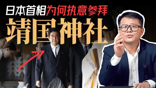 第01集 日本首相为何执意参拜靖国神社？