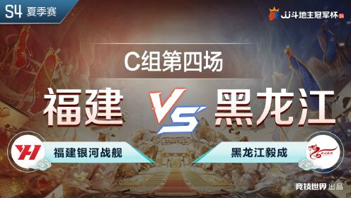 《JJ斗地主赛事—全程回放》C组4-4福建银河战舰 VS 黑龙江毅成-JJ斗地主冠军杯S4夏季赛