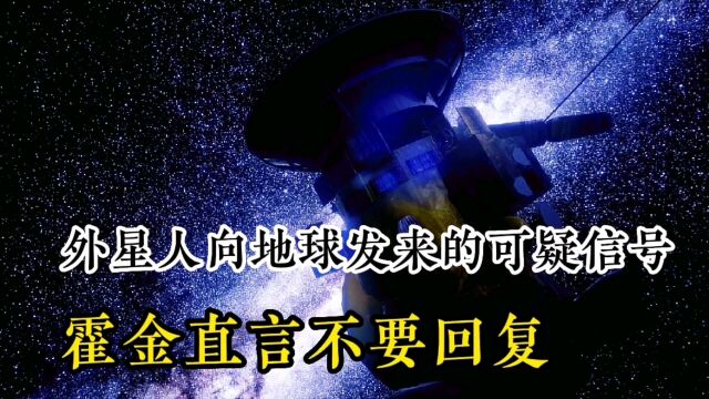 外星人向地球发来的可疑信号,霍金直言不要回复