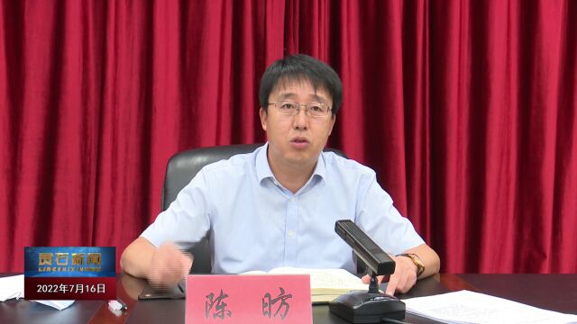 【时政要闻】我县积极贯彻落实省市疫情防控工作会议精神