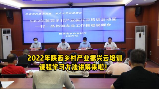 2022年陕西乡村产业振兴云培训课程学习方法讲解来啦