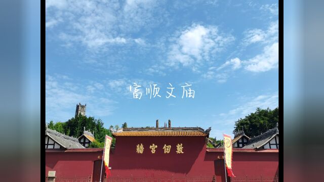 富顺文庙