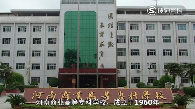 立懂百科带你了解河南商业高等专科学校