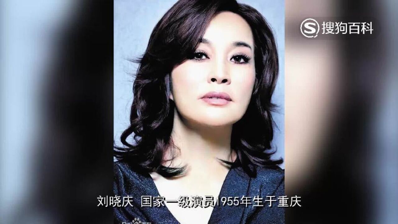 刘晓庆 中国内地女演员 搜狗百科