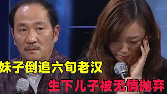 妹子倒追六旬老汉,生下儿子被无情抛弃,气得母亲在线发飙!