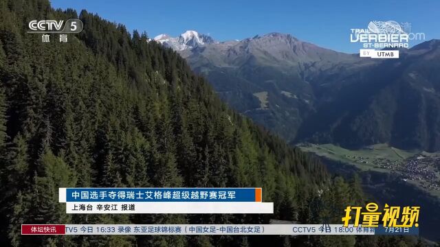 中国选手夺得瑞士艾格峰超级越野赛冠军