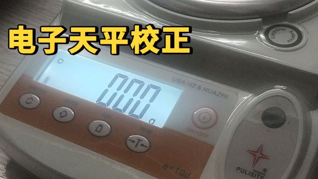 电子天平校正