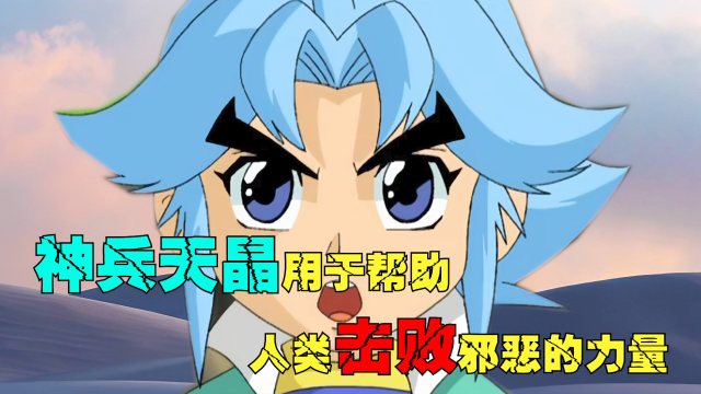 《神兵小将》天晶兽变身——神兵天晶!