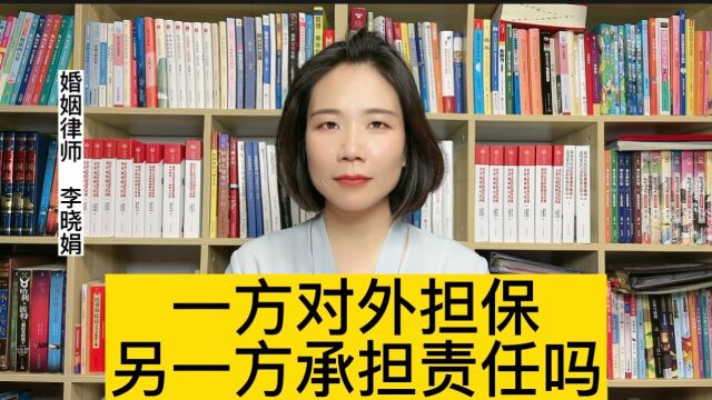 杭州咨询专业律师:夫妻一方对外担保,另一方需要承担责任吗?