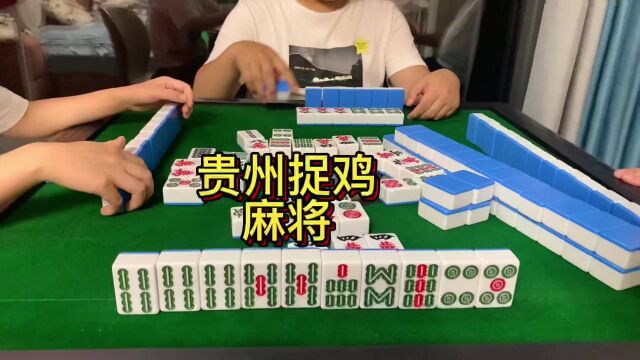 麻将,贵阳捉鸡麻将,不罗嗦,看视频啦!20