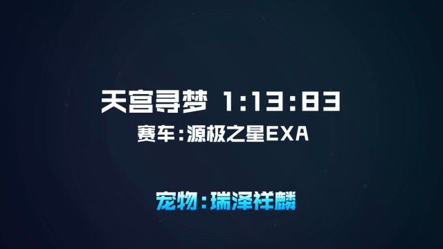 天宫寻梦1.13.83上手即破 实战强宠瑞泽祥麟刷图