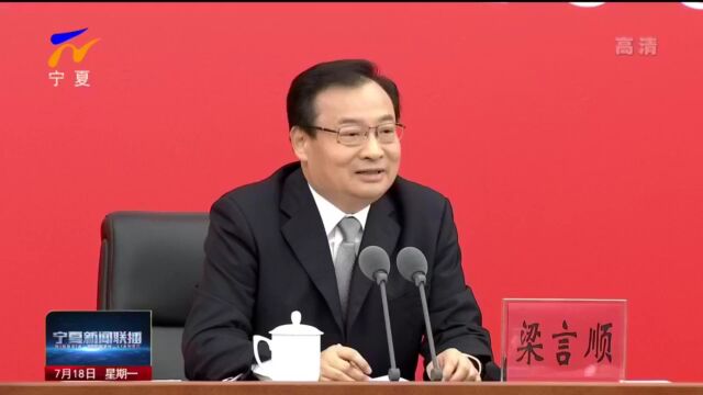 中国共产党宁夏回族自治区委员会“中国这十年ⷮŠ宁夏”主题新闻发布会举行 梁言顺作主旨发布并答记者问 张雨浦回答有关问题