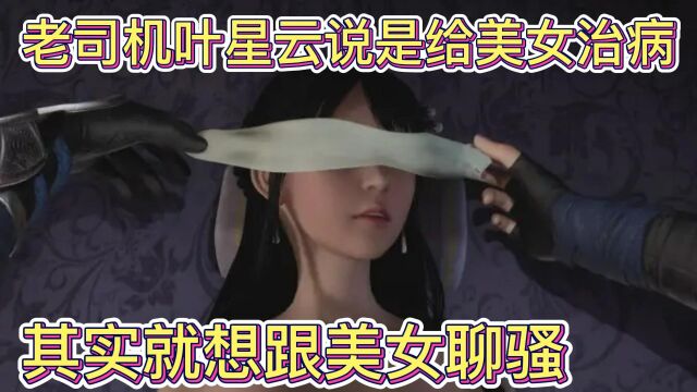 万界仙踪:老司机叶星云脱光了美女的衣服,仅仅是为了治病?