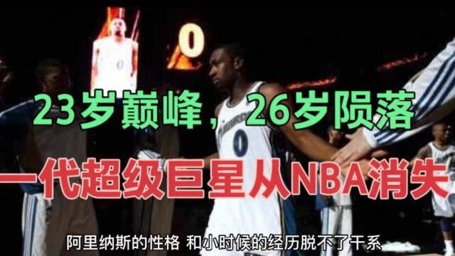 23岁巅峰,26岁陨落,29岁凋零,一代超级巨星,就这样从NBA消失