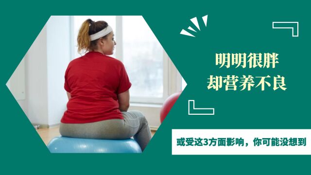 明明很胖,却“营养不良”?或受这3方面影响,你可能没想到