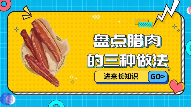 盘点腊肉的三种做法