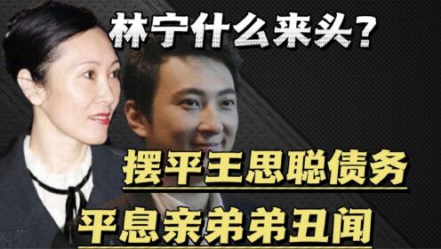 救王思聪的并非王健林?母亲林宁势力有多强,能如此隐瞒舅舅丑闻