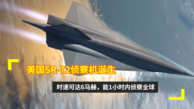 美国SR72侦察机诞生:时速可达6马赫,能1小时内侦察全球