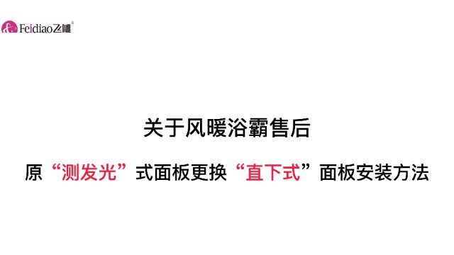 飞雕浴霸原侧发光式灯板更换直下式灯板教程