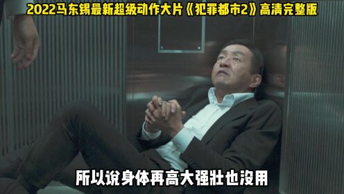 犯罪都市2高清韩语中文字幕完整版解说