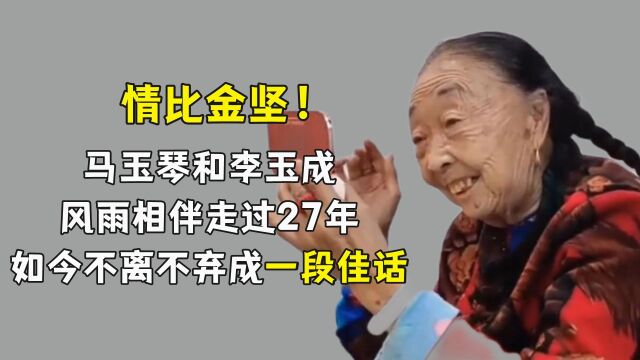 情比金坚?马玉成李玉成风雨相伴走过27年,如今不离不弃成一段佳话