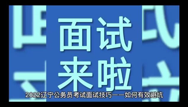 2022辽宁公务员考试面试技巧——如何有效避坑