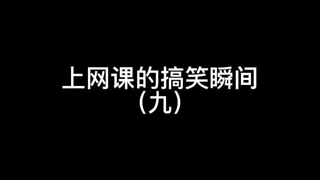 上网课的搞笑瞬间九V